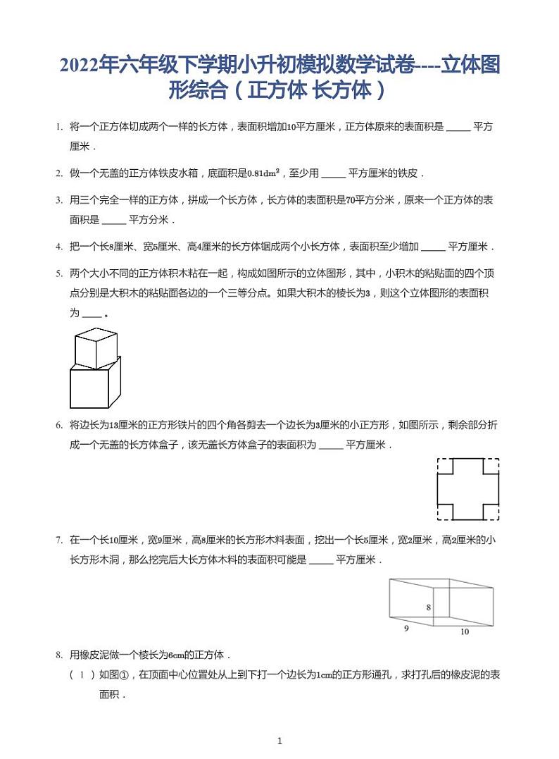 2022年六年级下学期小升初模拟数学试卷---立体图形综合（正方体长方体） 带答案第1页
