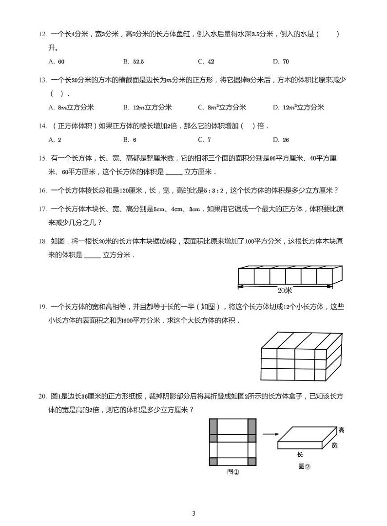 2022年六年级下学期小升初模拟数学试卷---立体图形综合（正方体长方体） 带答案第3页