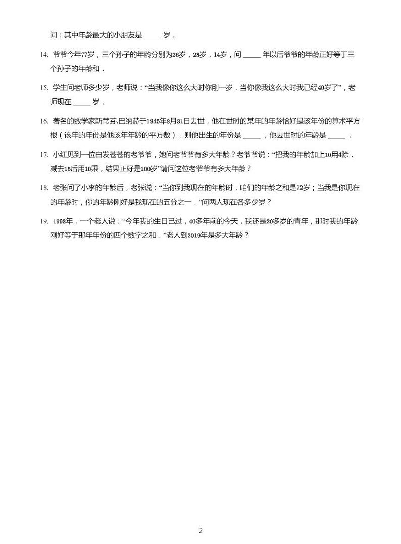 2022年六年级下学期小升初模拟数学试卷---年龄问题 带答案02