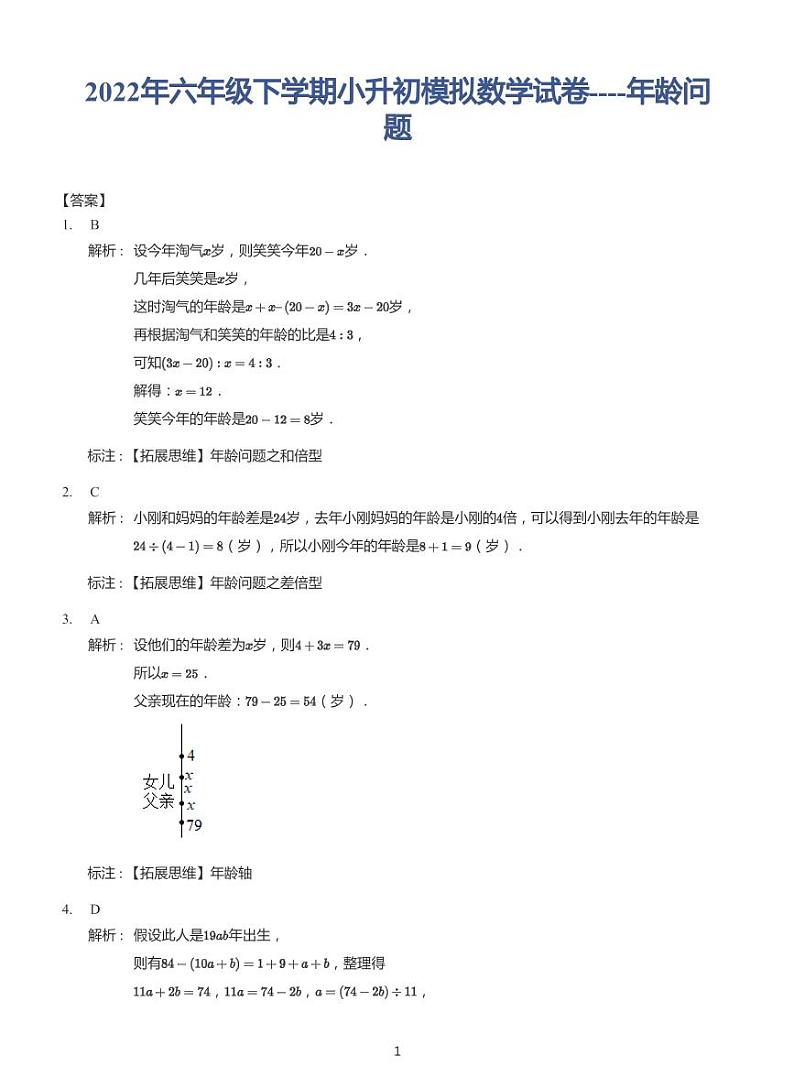 2022年六年级下学期小升初模拟数学试卷---年龄问题 带答案03