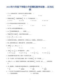 2022年六年级下学期小升初模拟数学试卷---比与比例 带答案