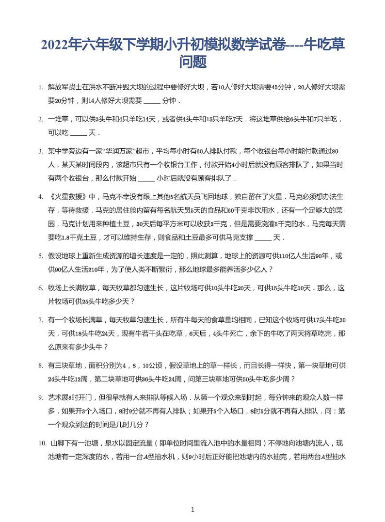 2022年六年级下学期小升初模拟数学试卷---牛吃草问题 带答案01