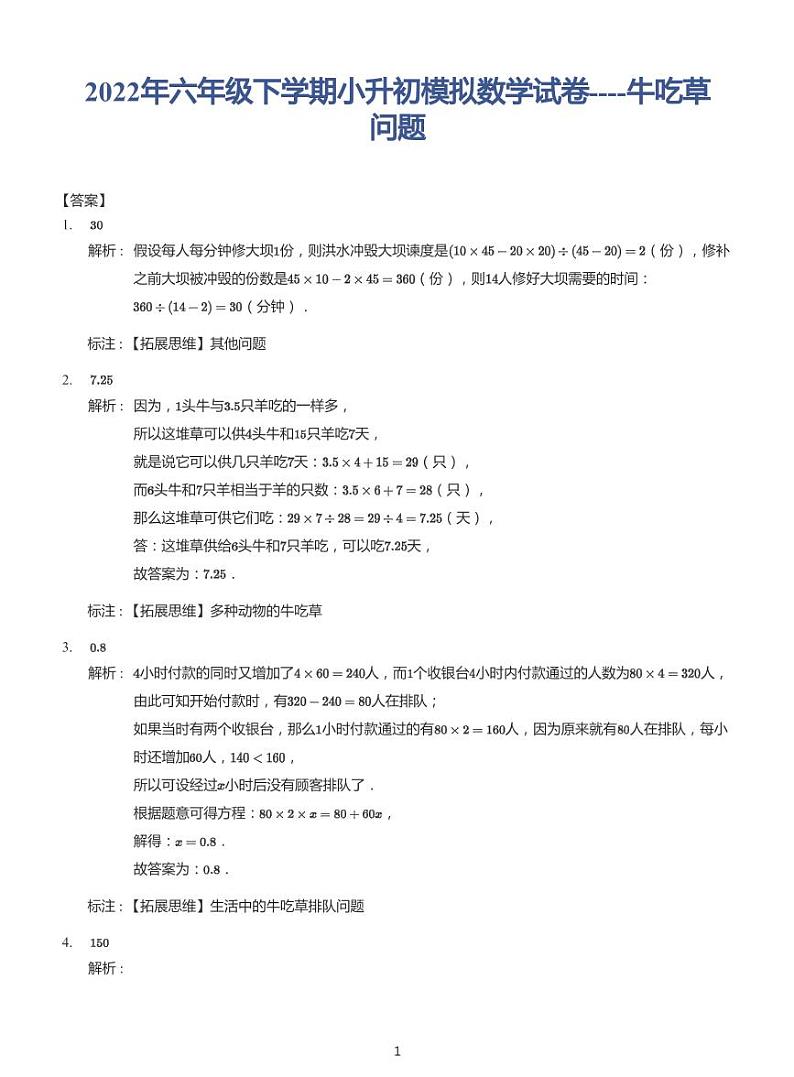 2022年六年级下学期小升初模拟数学试卷---牛吃草问题 带答案03