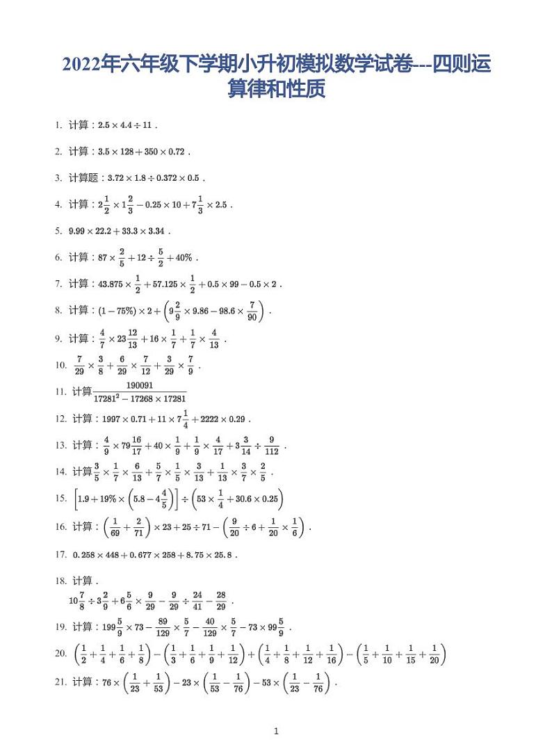 2022年六年级下学期小升初模拟数学试卷---四则运算律和性质 带答案01