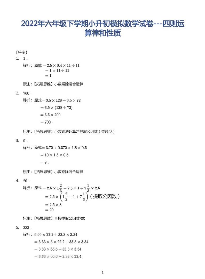 2022年六年级下学期小升初模拟数学试卷---四则运算律和性质 带答案03