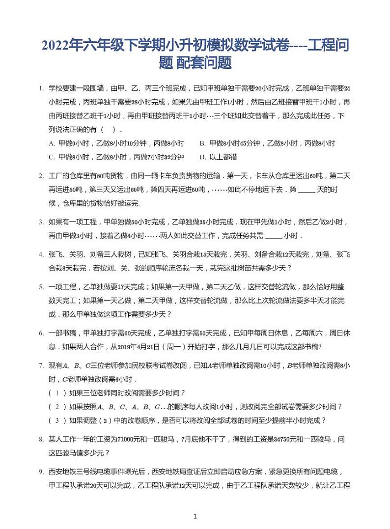 2022年六年级下学期小升初模拟数学试卷---工程问题配套问题 带答案第1页