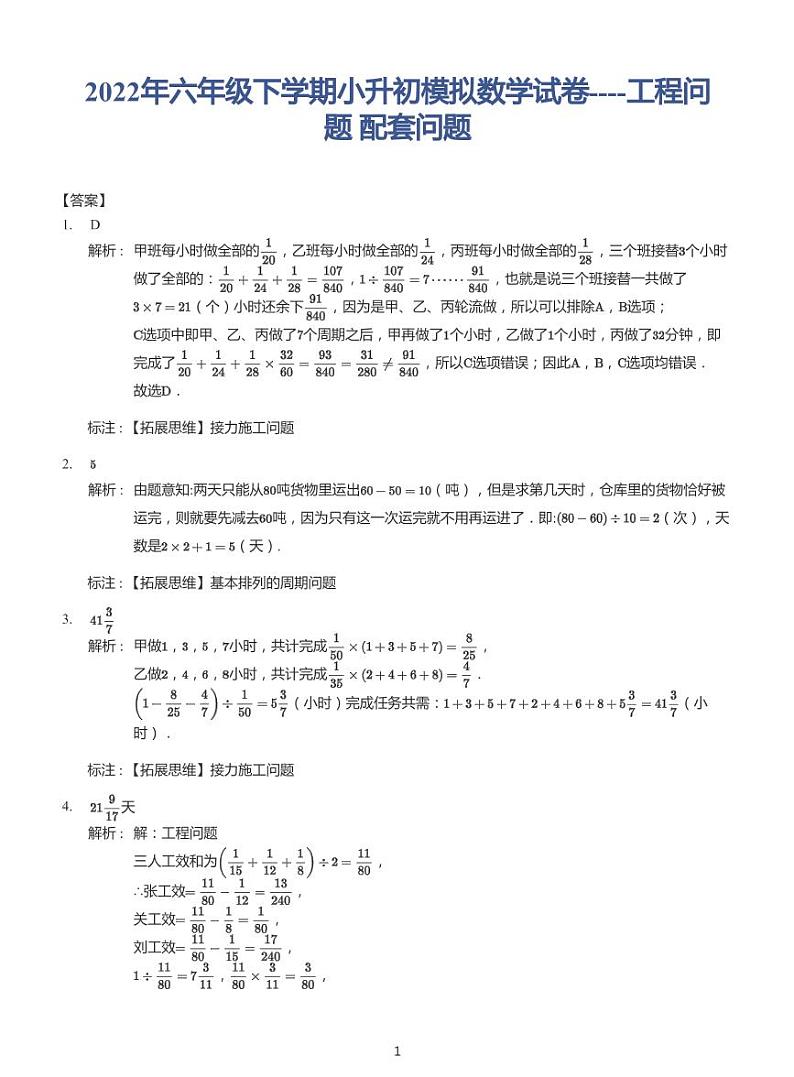 2022年六年级下学期小升初模拟数学试卷---工程问题配套问题 带答案第3页