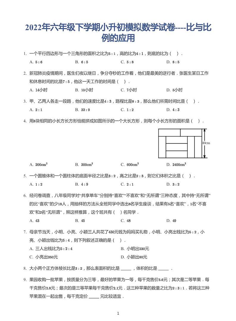 2022年六年级下学期小升初模拟数学试卷---比与比例的应用 带答案01