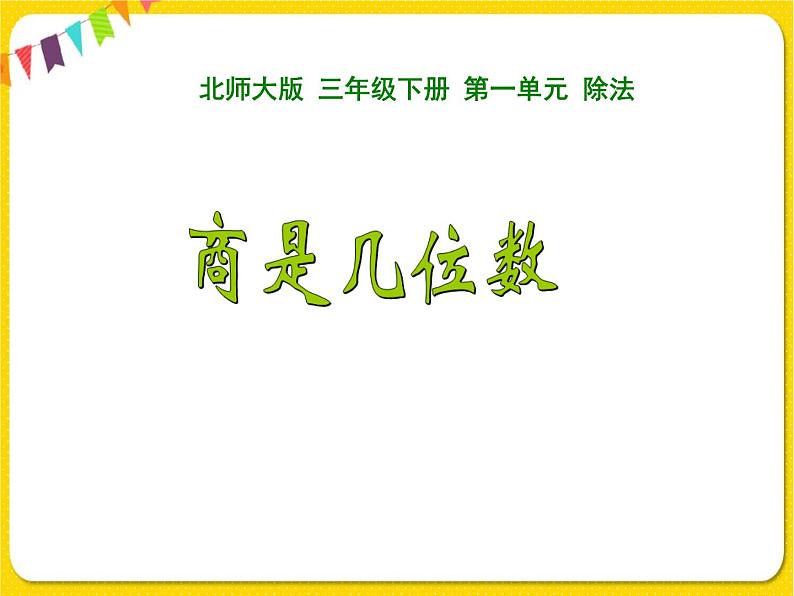 北师大版三年级下册数学第一单元除法——课时3 商是几位数课件PPT第1页