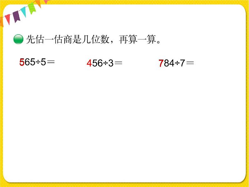 北师大版三年级下册数学第一单元除法——课时3 商是几位数课件PPT第4页