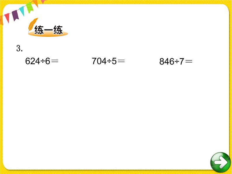 北师大版三年级下册数学第一单元除法——课时5 节约课件PPT第6页