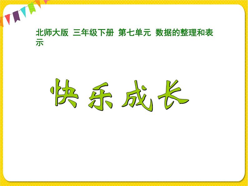 北师大版三年级下册数学第七单元数据的整理和表示——课时2 快乐成长课件PPT01