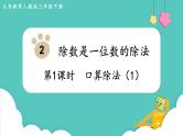 人教版数学三年级下册第二单元：第1课时  口算除法（1）课件PPT