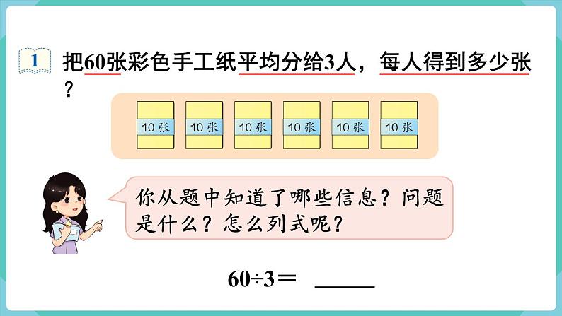 人教版数学三年级下册第二单元：第1课时  口算除法（1）课件PPT第5页