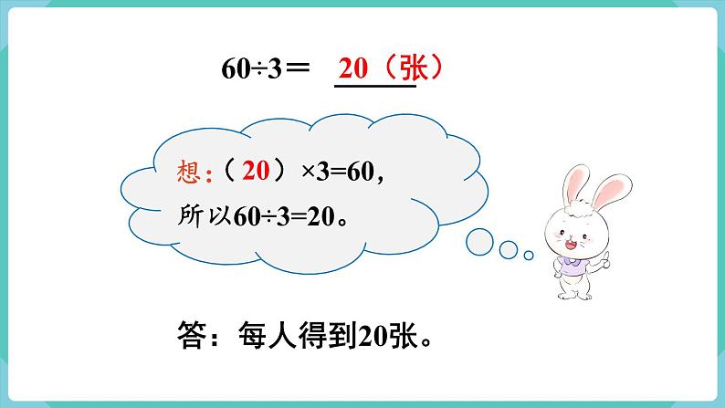 人教版数学三年级下册第二单元：第1课时  口算除法（1）课件PPT第8页