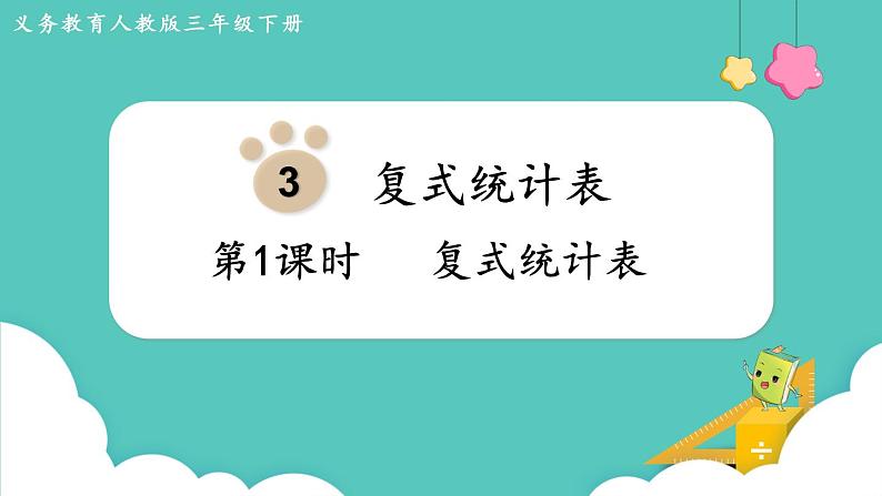 人教版数学三年级下册第三单元：第1课时 复式统计表课件PPT01