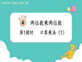 人教版数学三年级下册第四单元：第1课时  口算乘法（1）课件PPT