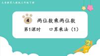 小学数学人教版三年级下册口算乘法课前预习ppt课件