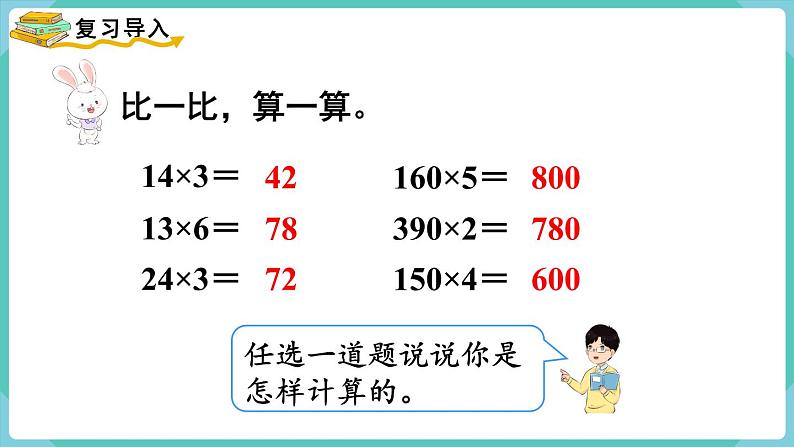 人教版数学三年级下册第四单元：第1课时  口算乘法（2）课件PPT第2页