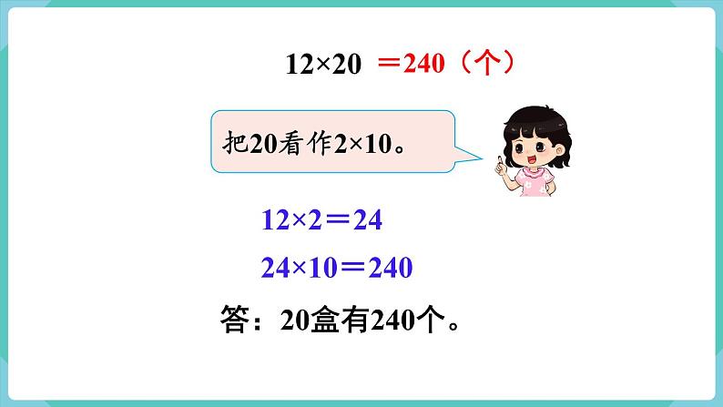 人教版数学三年级下册第四单元：第1课时  口算乘法（2）课件PPT第8页