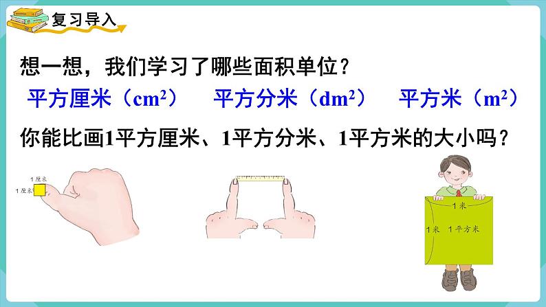 人教版数学三年级下册第五单元：第3课时  长方形、正方形面积的计算（1）课件PPT02