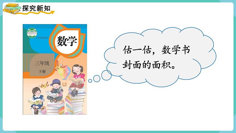 人教版数学三年级下册第五单元：第4课时  长方形、正方形面积的计算（2）课件PPT03