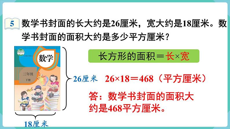 人教版数学三年级下册第五单元：第4课时  长方形、正方形面积的计算（2）课件PPT04