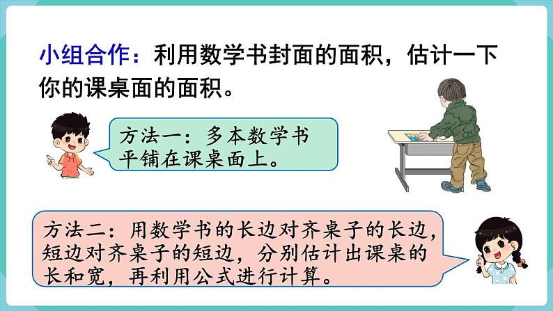 人教版数学三年级下册第五单元：第4课时  长方形、正方形面积的计算（2）课件PPT05