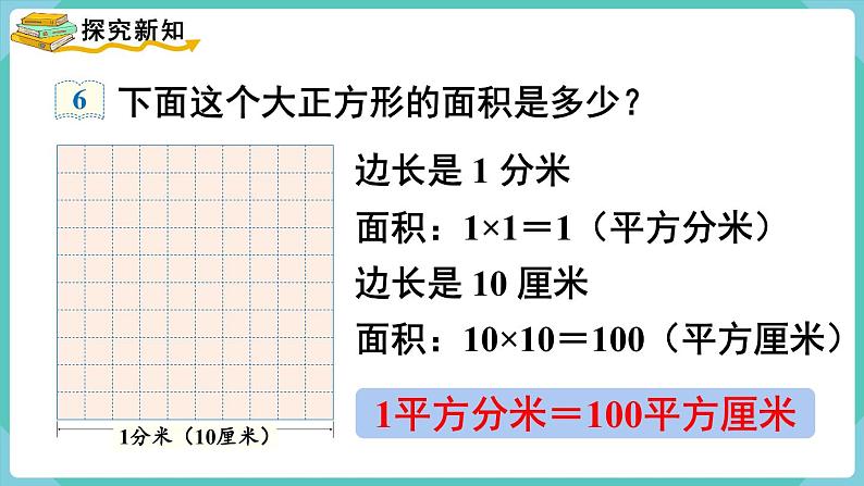 人教版数学三年级下册第五单元：第5课时  面积单位间的进率课件PPT03