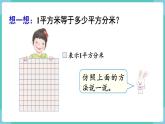 人教版数学三年级下册第五单元：第5课时  面积单位间的进率课件PPT