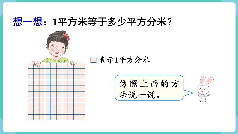 人教版数学三年级下册第五单元：第5课时  面积单位间的进率课件PPT04