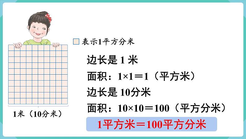 人教版数学三年级下册第五单元：第5课时  面积单位间的进率课件PPT05