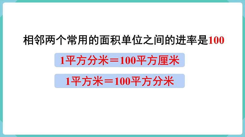 人教版数学三年级下册第五单元：第5课时  面积单位间的进率课件PPT06