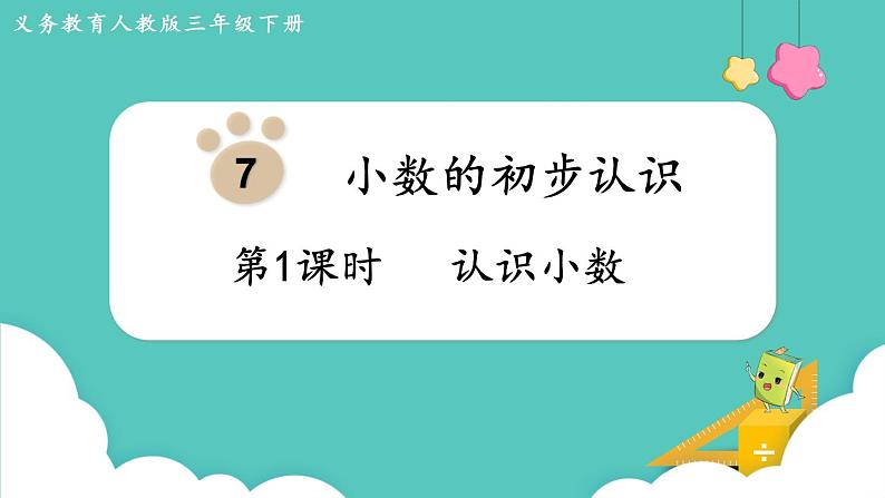 人教版数学三年级下册第七单元：1课时  认识小数课件PPT第1页