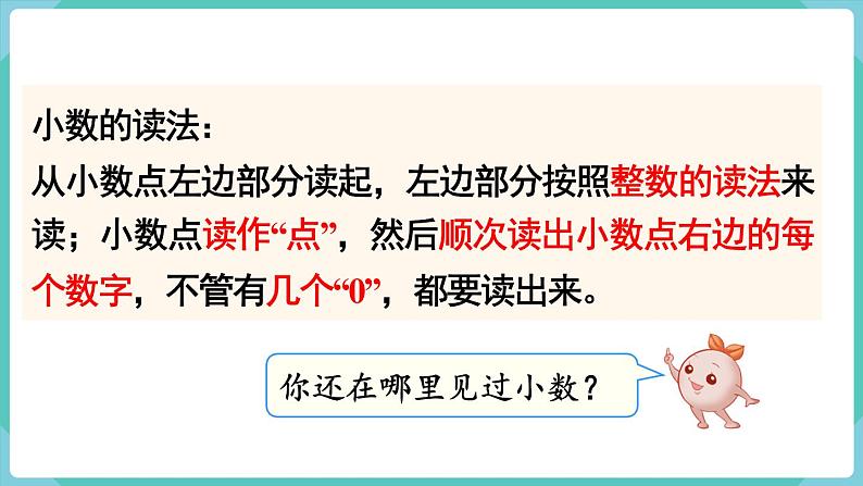 人教版数学三年级下册第七单元：1课时  认识小数课件PPT第7页