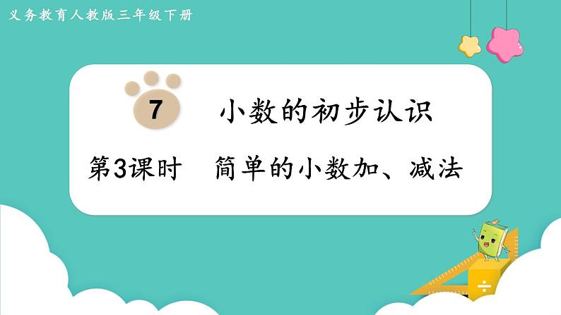 人教版数学三年级下册第七单元：第3课时  简单的小数加、减法课件PPT01