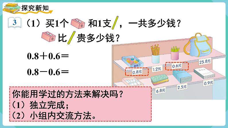 人教版数学三年级下册第七单元：第3课时  简单的小数加、减法课件PPT03