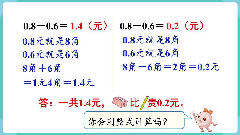 人教版数学三年级下册第七单元：第3课时  简单的小数加、减法课件PPT04