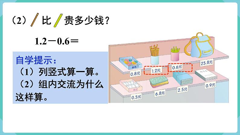 人教版数学三年级下册第七单元：第3课时  简单的小数加、减法课件PPT06