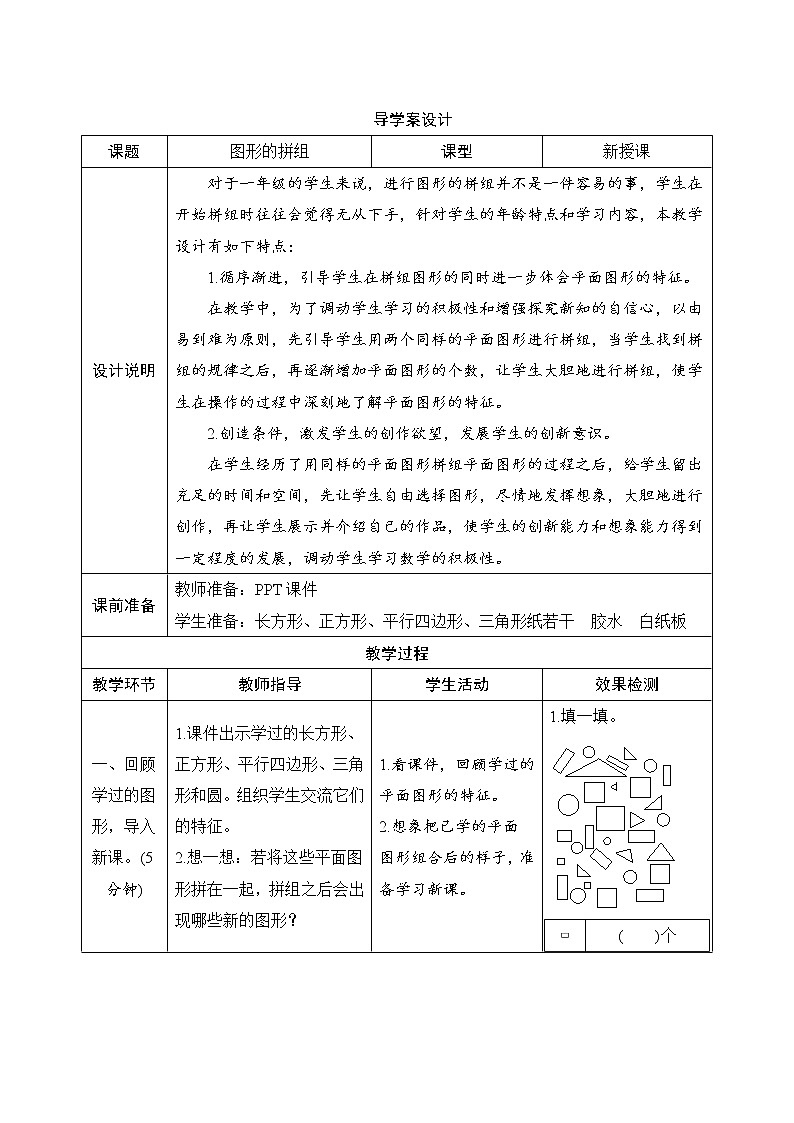 第1单元第2课时《图形的拼组》导学案设计01