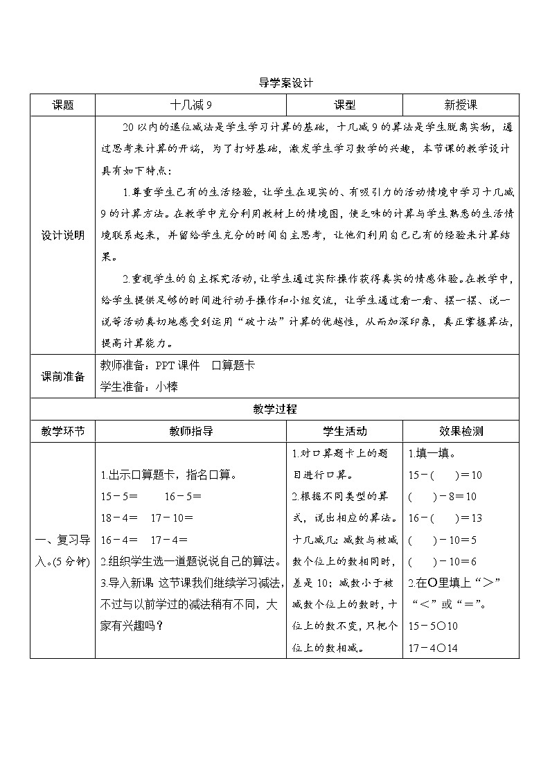 第2单元第1节《十几减9》导学案设计01