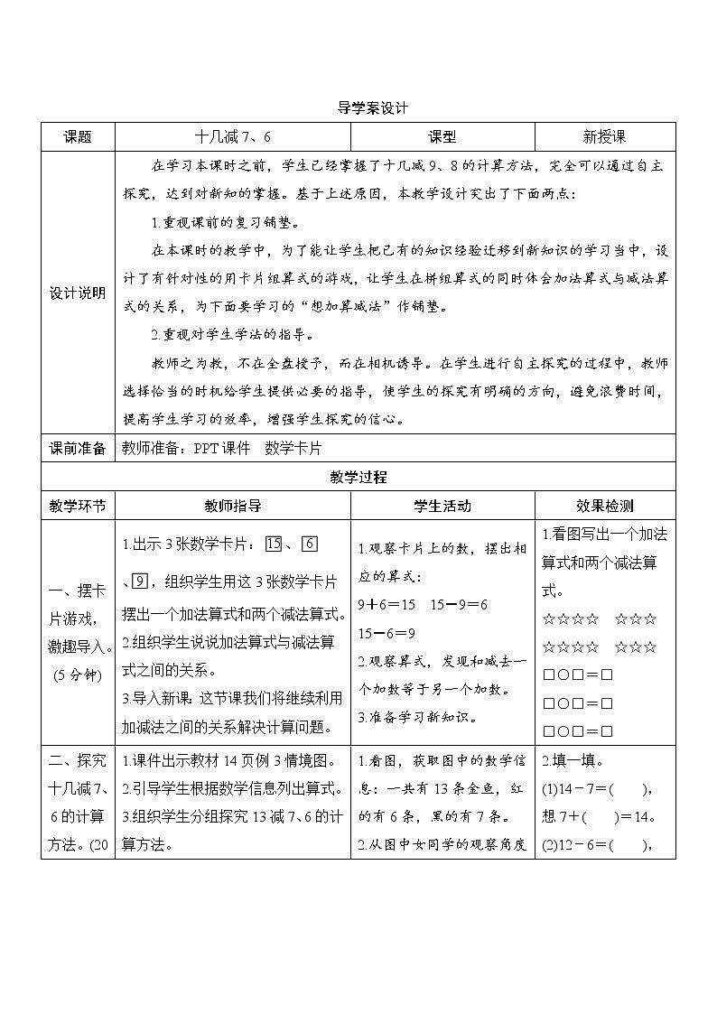 第2单元第2节第2课时《十几减8、7、6》导学案设计01