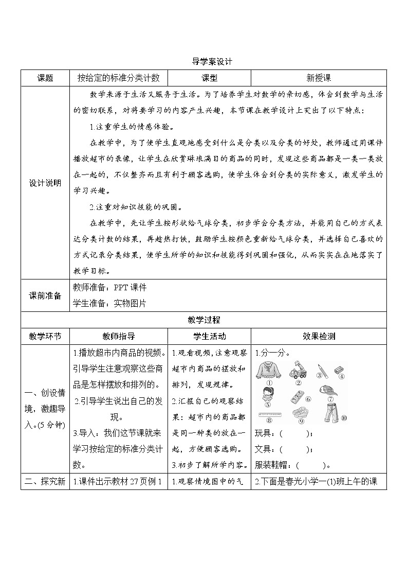 第3单元第1课时《按给定的标准分类计数》导学案设计01