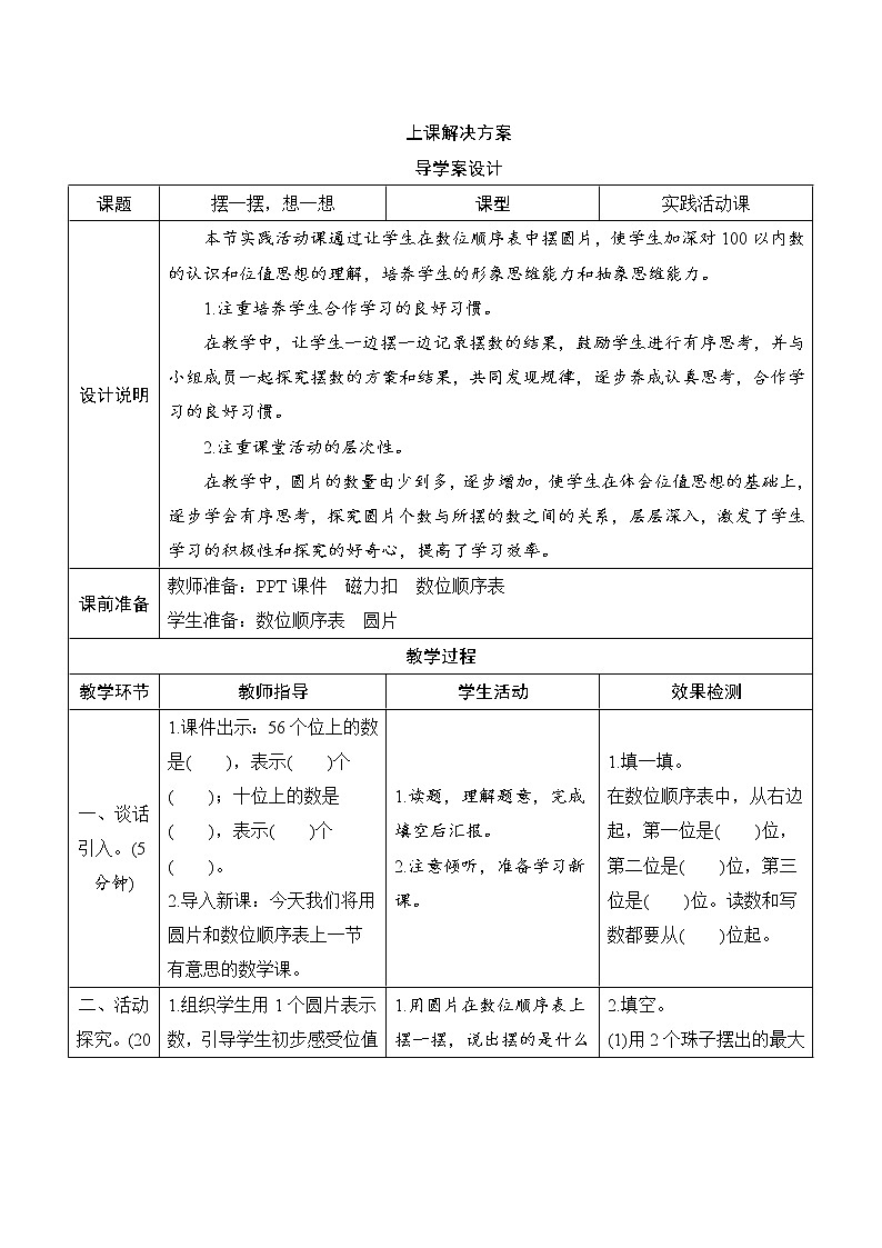 第4单元《摆一摆，想一想》导学案设计01