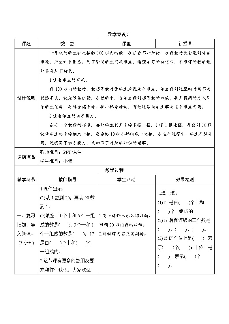 第4单元第1节第1课时《数数 数的组成》导学案设计01