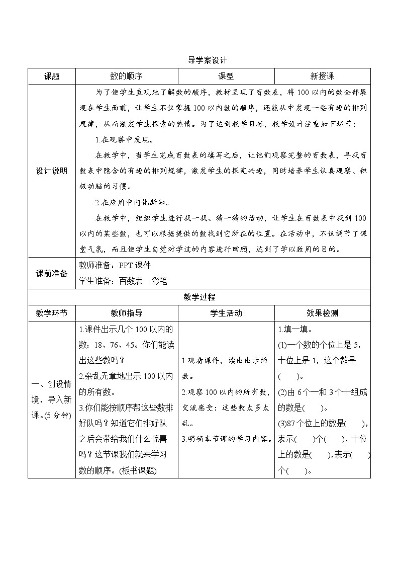 第4单元第2节第1课时《数的顺序 比较大小》导学案设计01