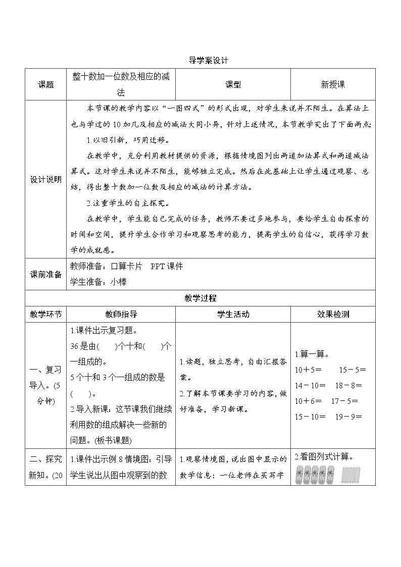 第4单元第3节《整十数加一位数及相应的减法》导学案设计01