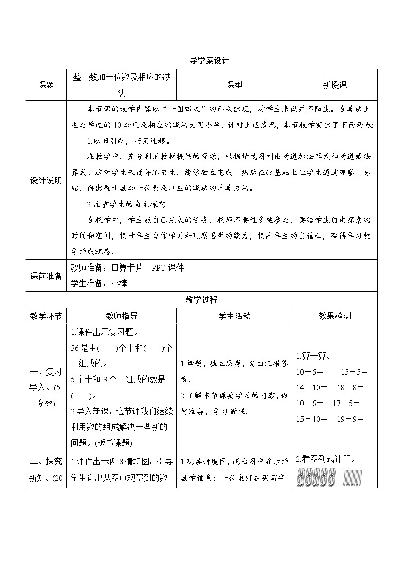 第4单元第3节《整十数加一位数及相应的减法》导学案设计01