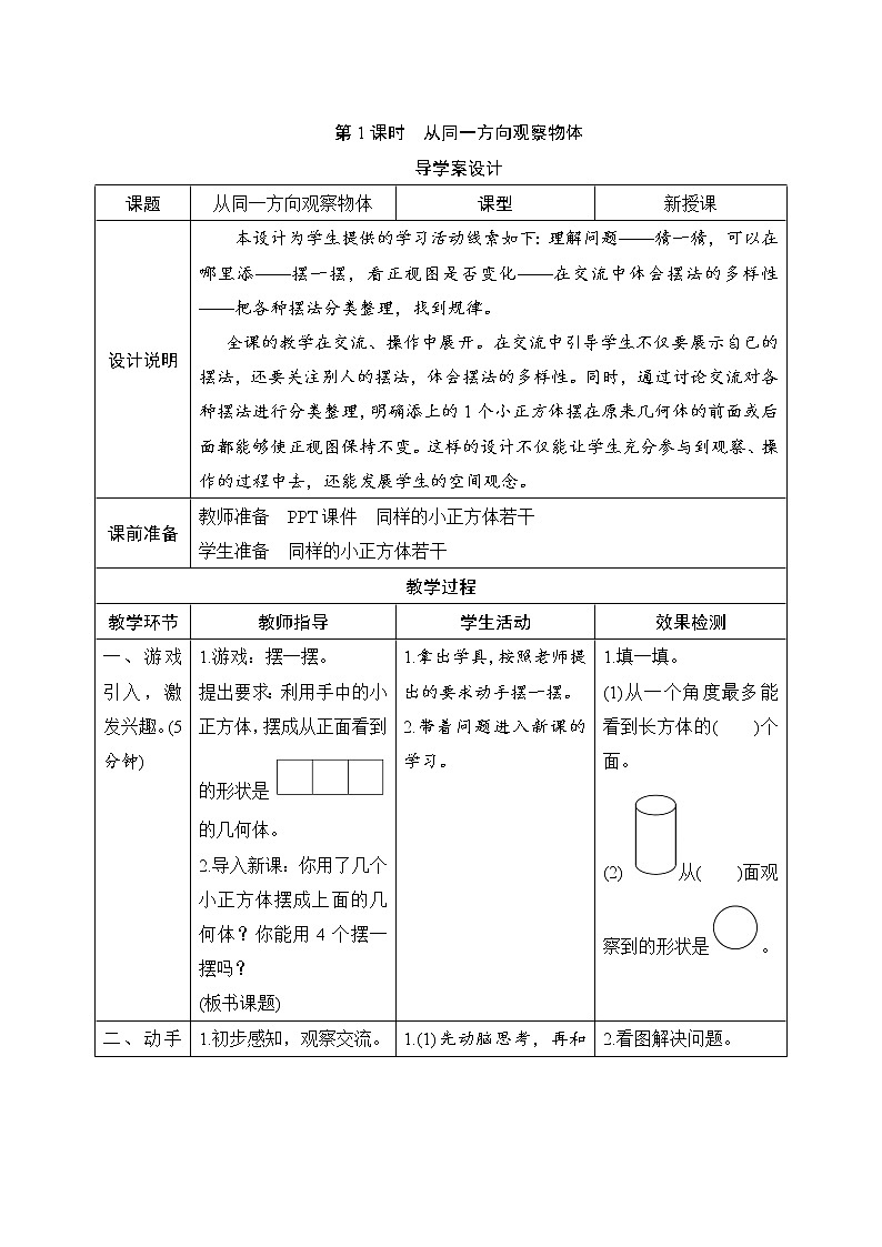 第1单元第1课时《从同一方向观察物体》导学案设计01