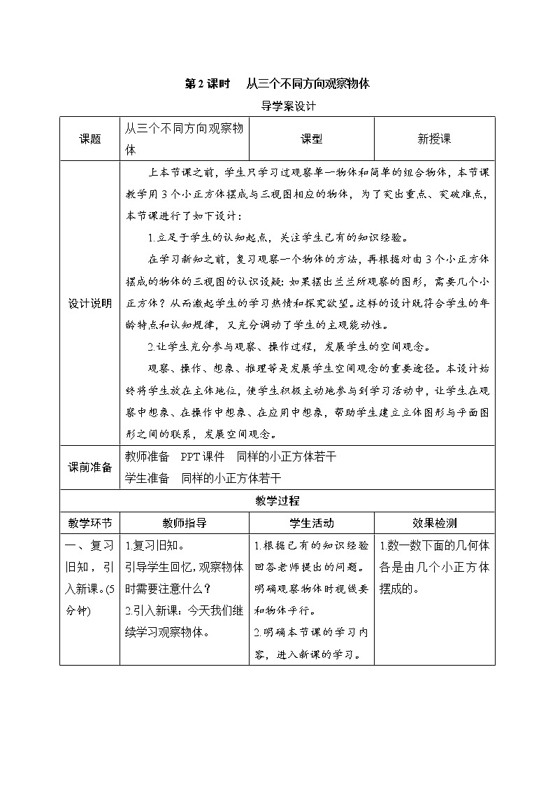 第1单元第2课时《从三个不同方向观察物体》导学案设计01
